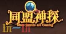 同盟神探官方網址 同盟神探官網在哪