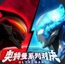 奧特曼系列：對決官網鏈接入口 奧特曼系列：對決官方頁面