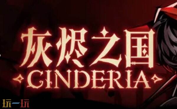 灰燼之國修改器下載安裝 灰燼之國修改器風靈月影