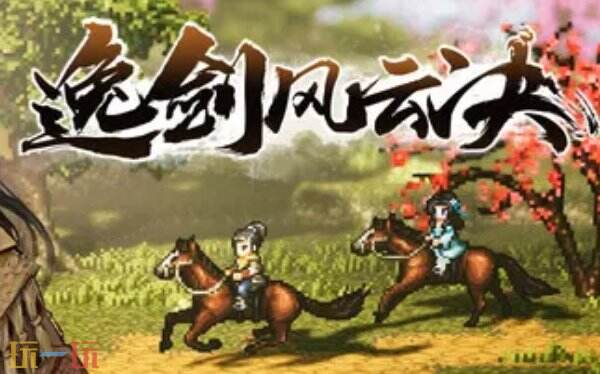 逸劍風云決修改器下載安裝 逸劍風云決修改器風靈月影