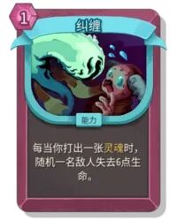 杀戮尖塔2纠缠卡牌有什么用 纠缠卡牌图鉴效果