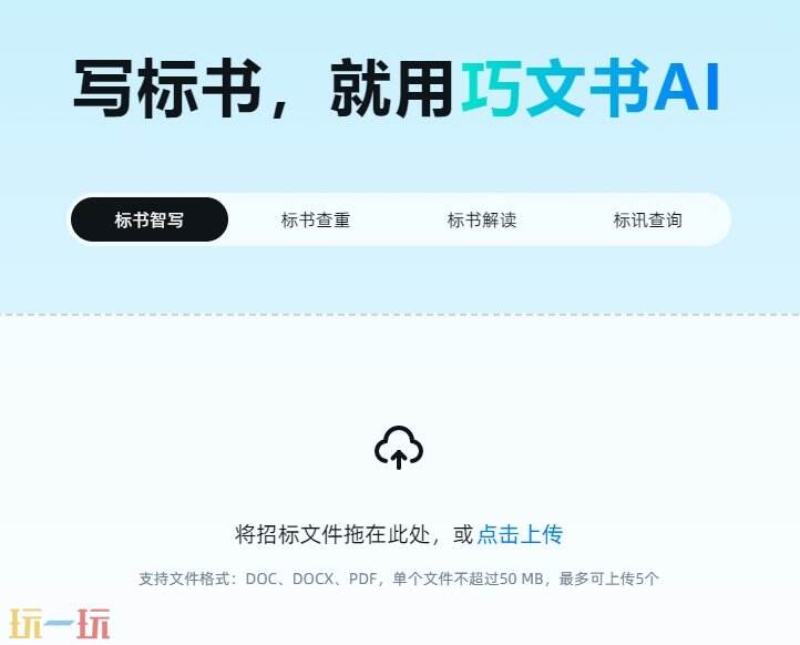 巧文书AI官网进入地址 巧文书AI官方网页