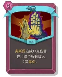 杀戮尖塔2击掌卡牌有什么用 击掌卡牌图鉴效果