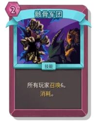 杀戮尖塔2骸骨军团卡牌有什么用 骸骨军团卡牌图鉴效果