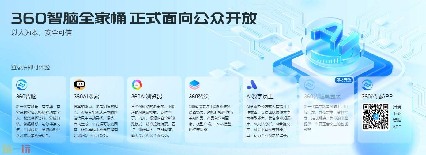 360智脑官网正版入口 360智脑官方地址