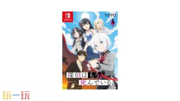 同名轻小说改编《侦探已经死了》将登陆Switch平台