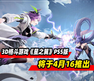3D格斗游戏《星之翼》4月16日登陆PS5平台