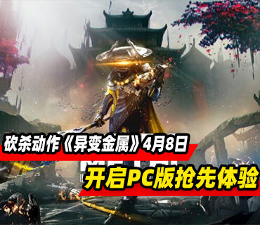 肉鸽砍杀动作《异变金属》4月8日开启PC版抢先体验！