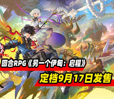 穿越时空回合制RPG《另一个伊甸：启程》定档9月17日发售
