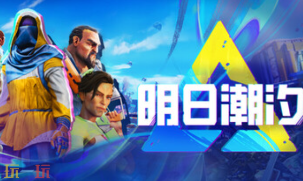 明日潮汐官方最新修改器 明日潮汐风灵月影修改器2026