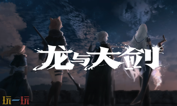 龙与大剑官方最新修改器 龙与大剑风灵月影修改器2026