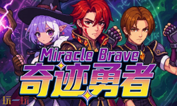 奇迹勇者官方最新修改器 奇迹勇者风灵月影修改器2026