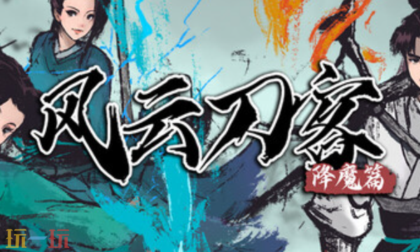 风云刀客降魔篇官方最新修改器 风云刀客降魔篇风灵月影修改器2026
