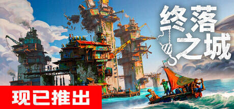 终落之城游戏icon