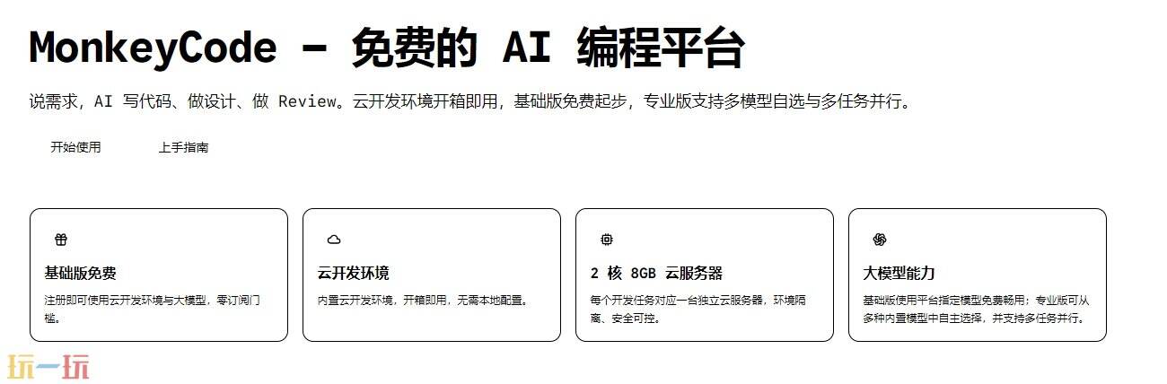 MonkeyCode官网入口 MonkeyCode官方登录入口