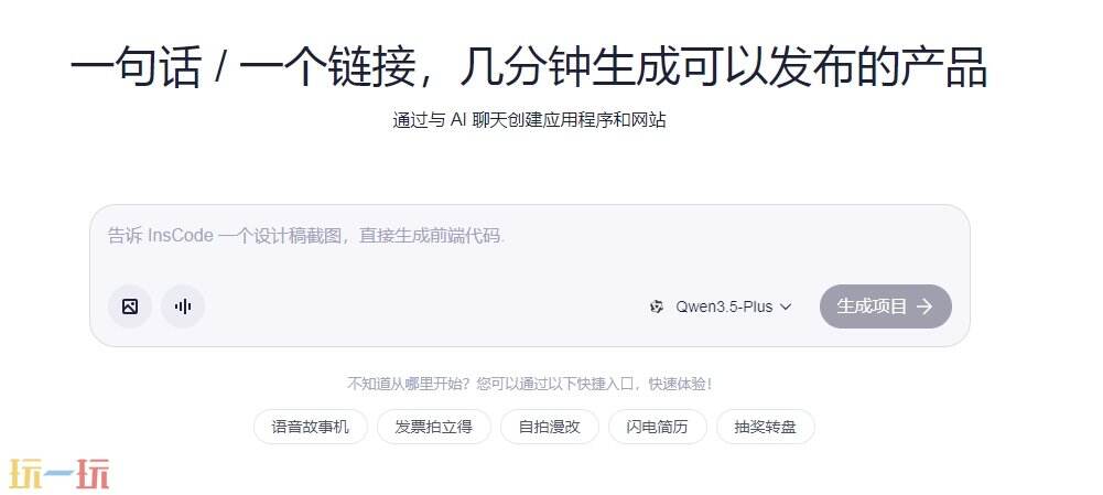 快马InsCode官网 快马InsCode官方网站入口