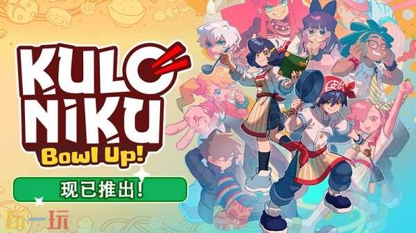 模拟经营管理《肉丸烹饪:盛满快乐》现已发售!首发八折优惠