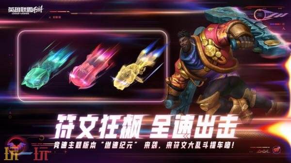 英雄联盟手游4月9日更新公告：7.1版本［全速竞逐］来袭！