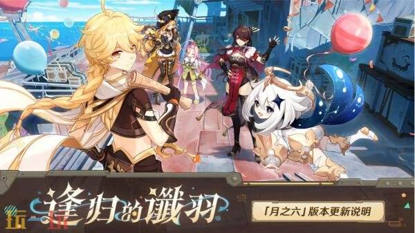 原神「月之六」版本更新公告：『空月之歌·旋舞』逢归的谶羽开启