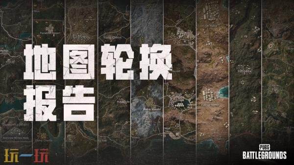 PUBG绝地求生41.1版本地图轮换报告!