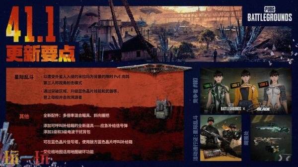 PUBG绝地求生4月8日41.1版本更新公告:全新模式星际乱斗上线!