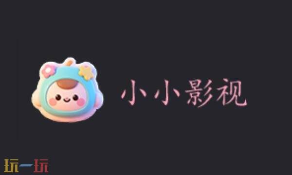 小小影视电脑版官网入口 小小影视电脑网址最新版本