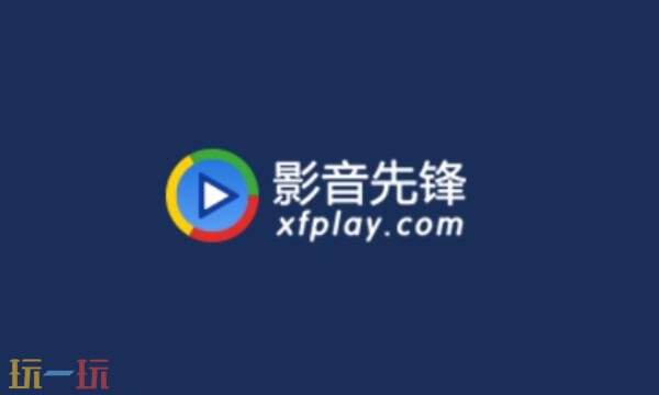 影音先锋官网入口 影音先锋播放器入口最新版本