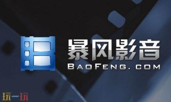 暴风影音官网网址是什么 暴风影音官网入口网址