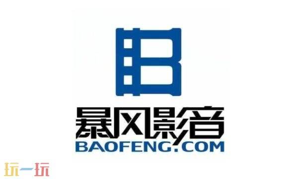 暴风影音网页版入口 暴风影音网页版在线看