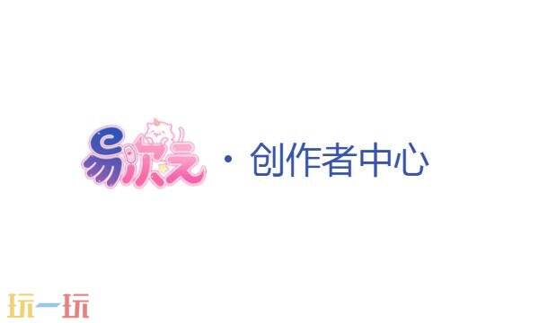 易次元创作者中心官网入口 易次元创作者中心官方账号入口