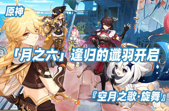 原神「月之六」版本逢归的谶羽开启