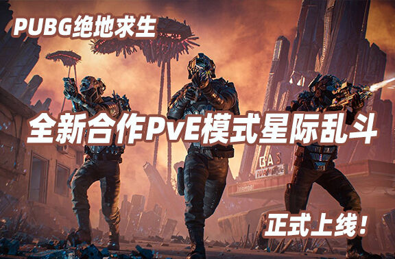PUBG全新模式星际乱斗正式上线！