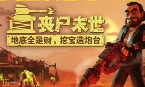 丧尸末世最新修改器 丧尸末世地底全是财挖宝造炮台风灵月影修改器2026