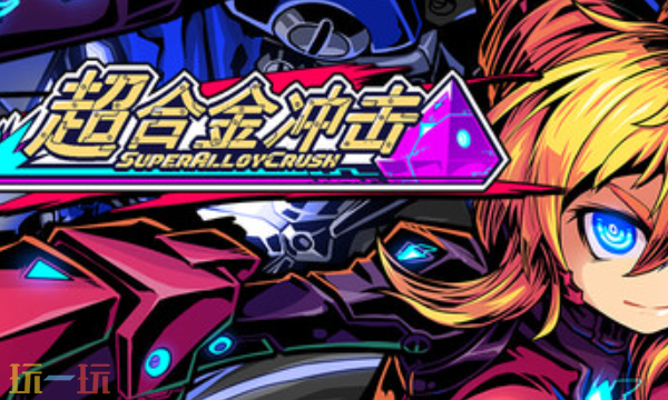 超合金冲击官方最新修改器 超合金冲击风灵月影修改器2026