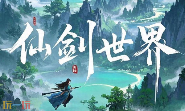 仙剑世界本周兑换码 仙剑世界4月6日最新礼包码2026