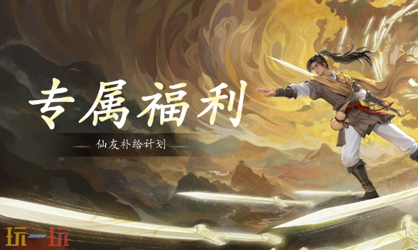 仙剑世界本周兑换码 仙剑世界4月6日最新礼包码2026