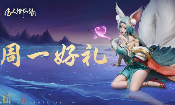 凡人修仙传人界篇本周兑换码 凡人修仙传人界篇4月6日最新礼包码2026