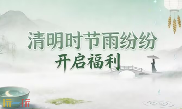 春秋玄奇清明节兑换码 春秋玄奇4月最新礼包码2026