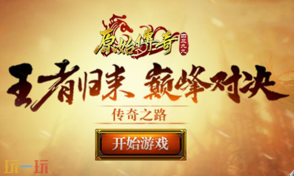 原始传奇官网入口是什么 原始传奇官网首页入口