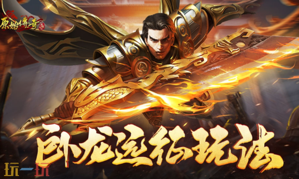 原始传奇官网入口是什么 原始传奇官网首页入口