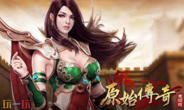 原始传奇官网入口是什么 原始传奇官网首页入口