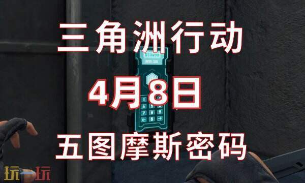 三角洲行动今日密码4.8 4月8日密码门摩斯密码分享