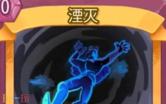 杀戮尖塔2湮灭卡牌有什么用 湮灭卡牌图鉴效果