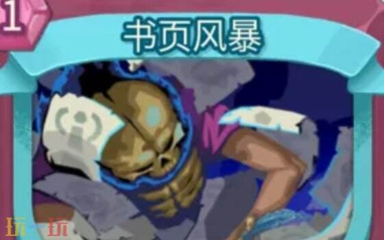杀戮尖塔2书页风暴卡牌有什么用 书页风暴卡牌图鉴效果