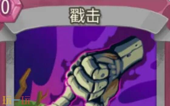 杀戮尖塔2戳击卡牌有什么用 戳击卡牌图鉴效果