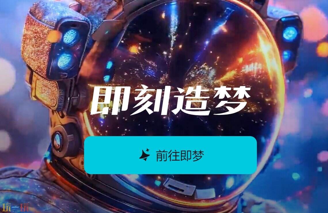 即梦网页版登录入口 即梦网页版网址怎么进入