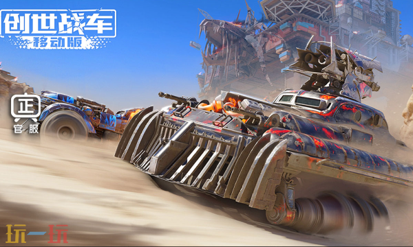 创世战车官方网页版在线玩入口 创世战车网页版免下载入口