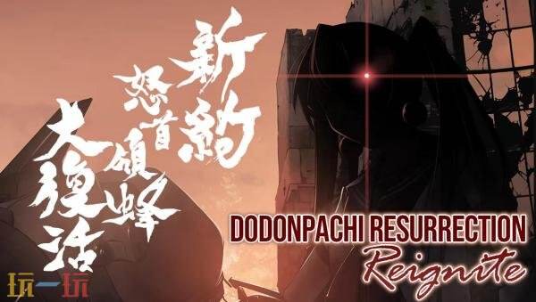 射击游戏《新約・怒首領蜂大復活》将登陆PC平台