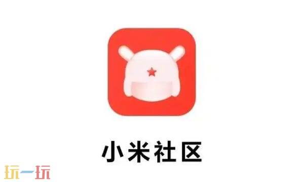 小米社区是干什么的 小米社区官方网站入口