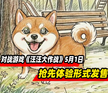 狗叫1v1对战游戏《汪汪大作战》5月1日以抢先体验形式发售